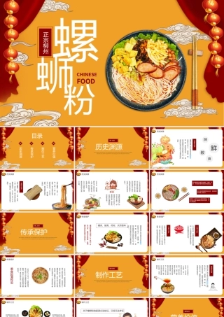 国潮风经典美食螺蛳粉介绍PPT模板.pptx