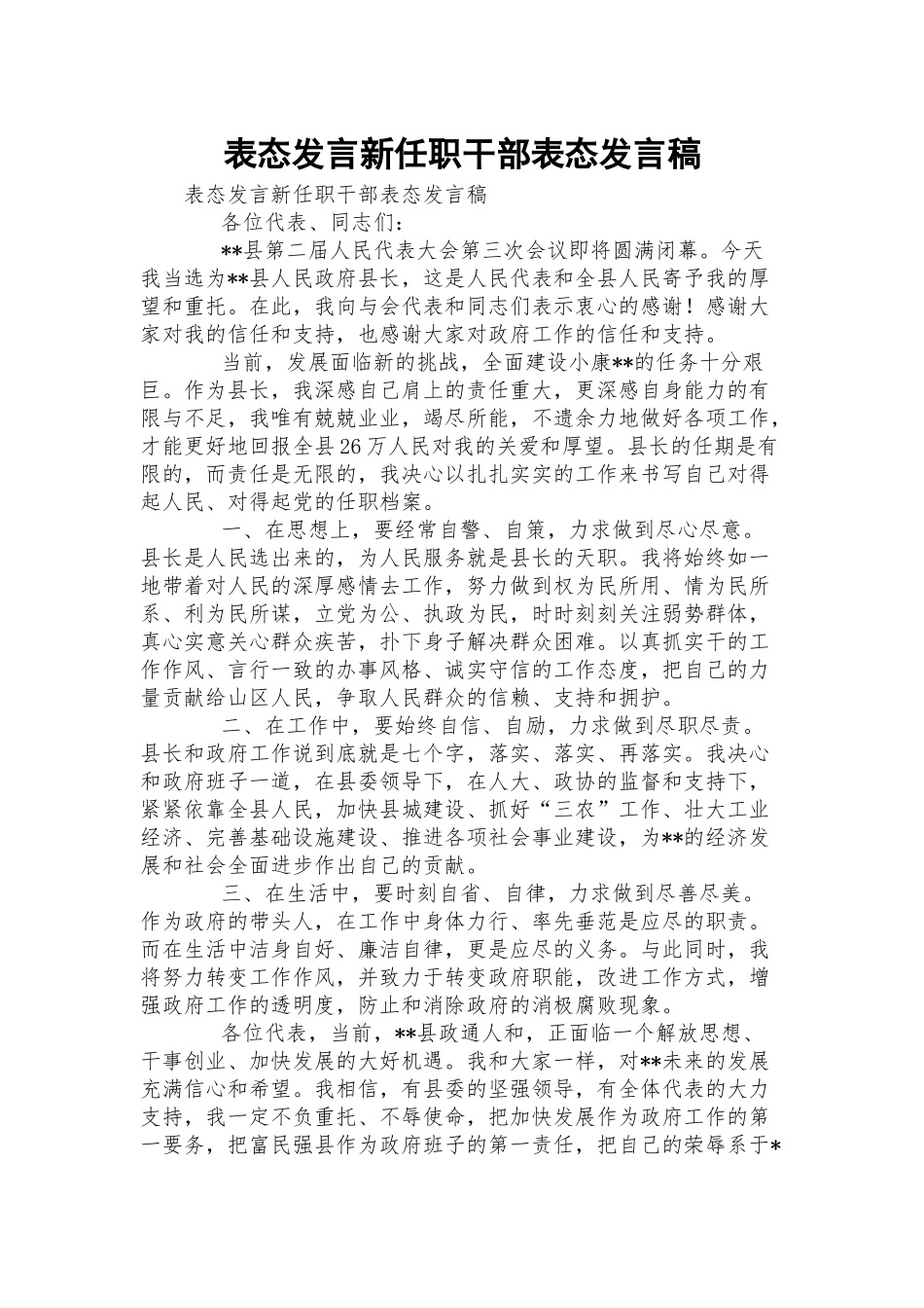 表态发言新任职干部表态发言稿.docx_第1页