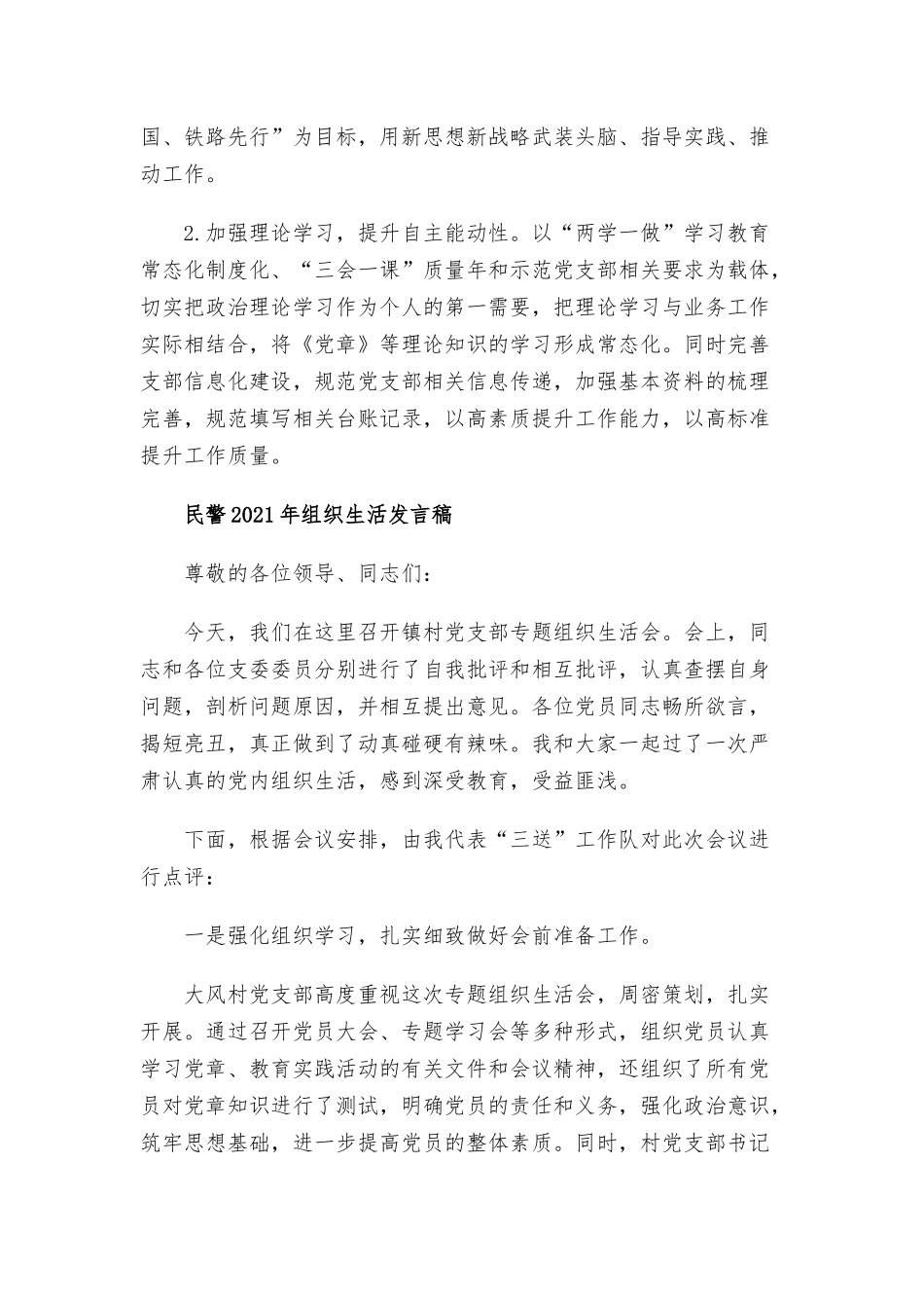 民警2021年组织生活发言稿三篇.docx_第3页
