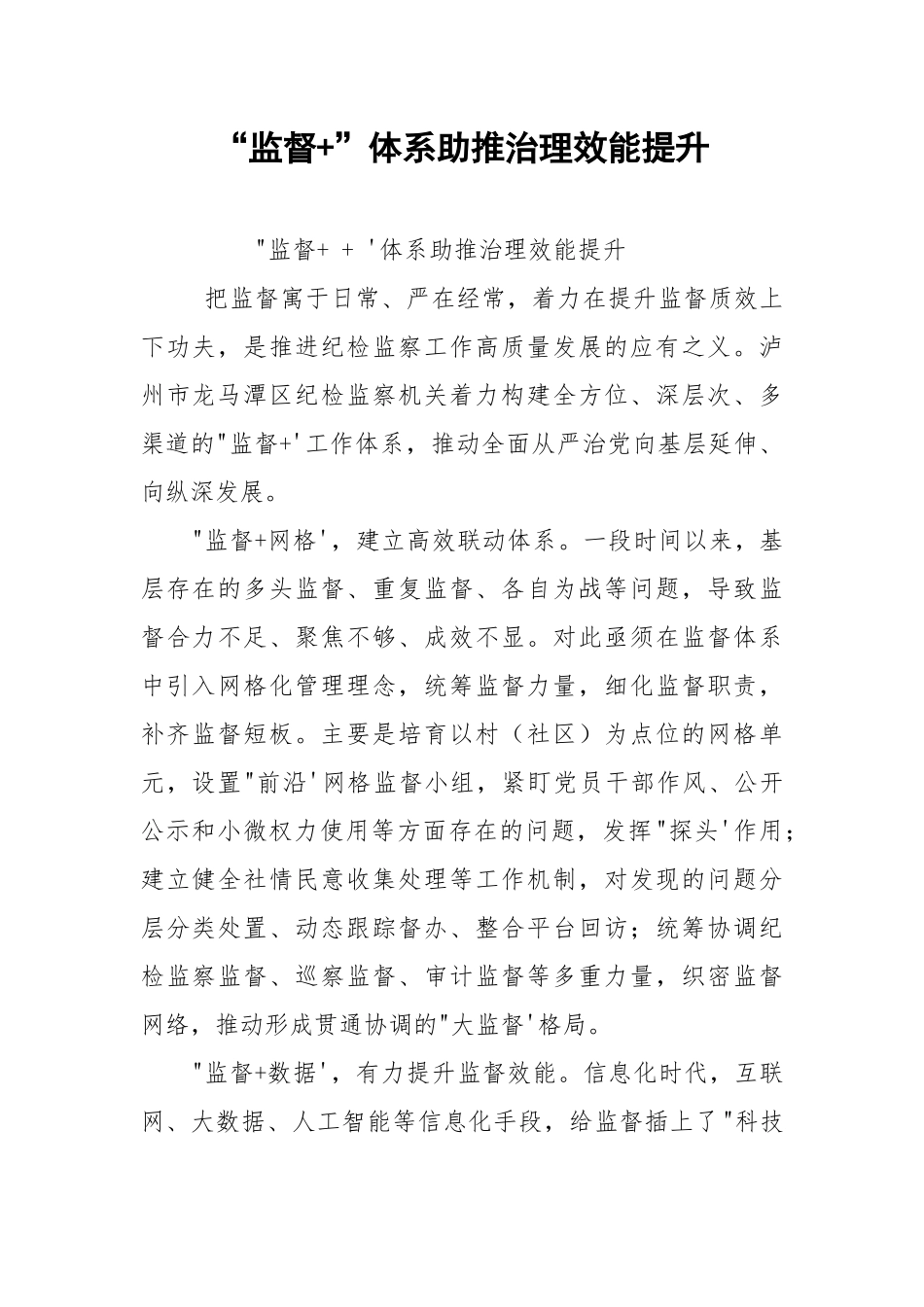 “监督+”体系助推治理效能提升.docx_第1页