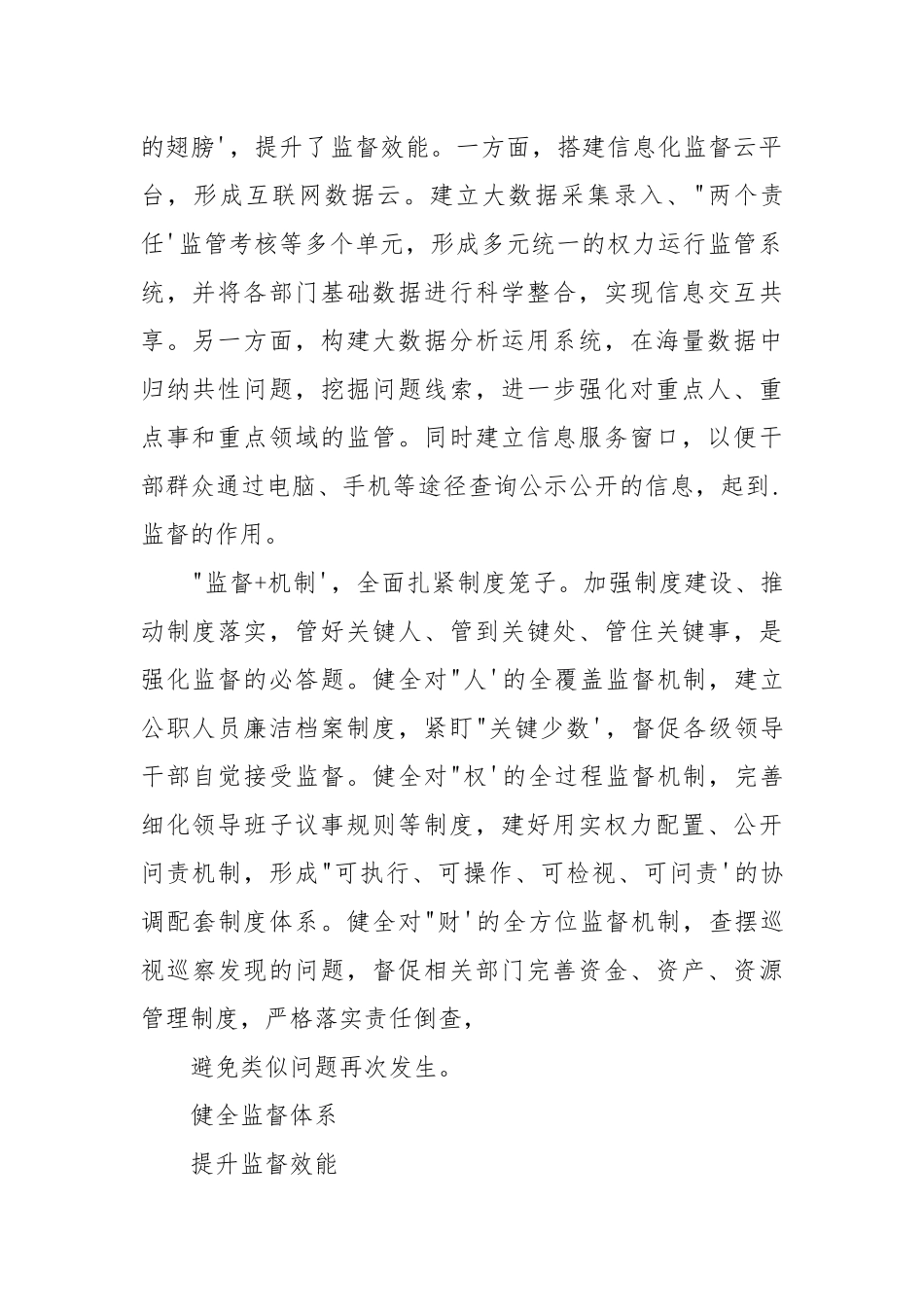 “监督+”体系助推治理效能提升.docx_第2页