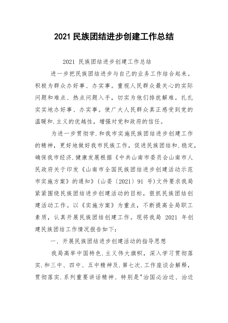 2021民族团结进步创建工作总结.docx_第1页