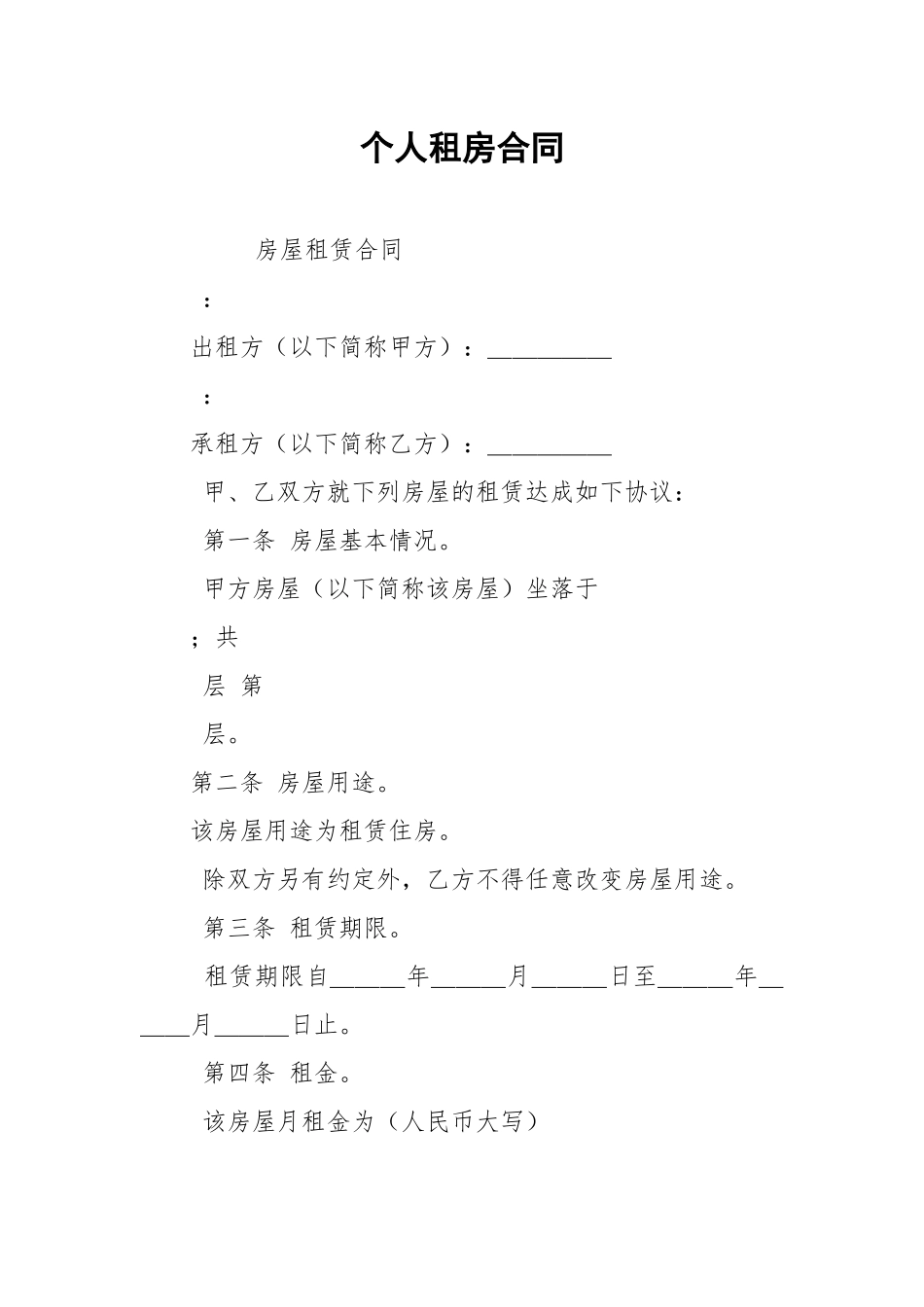 个人租房合同.docx_第1页