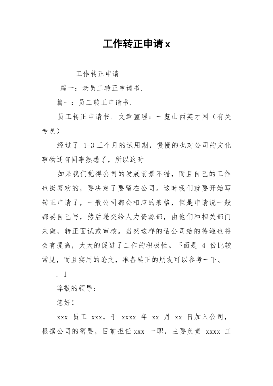 工作转正申请x.docx_第1页