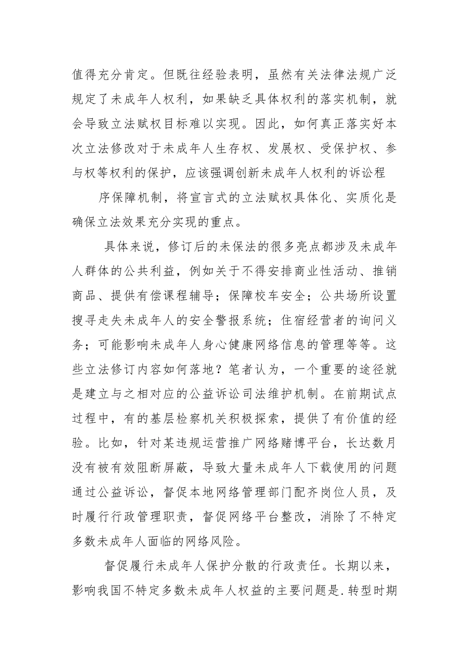 公益诉讼促进未成年人保护心得体会.docx_第2页