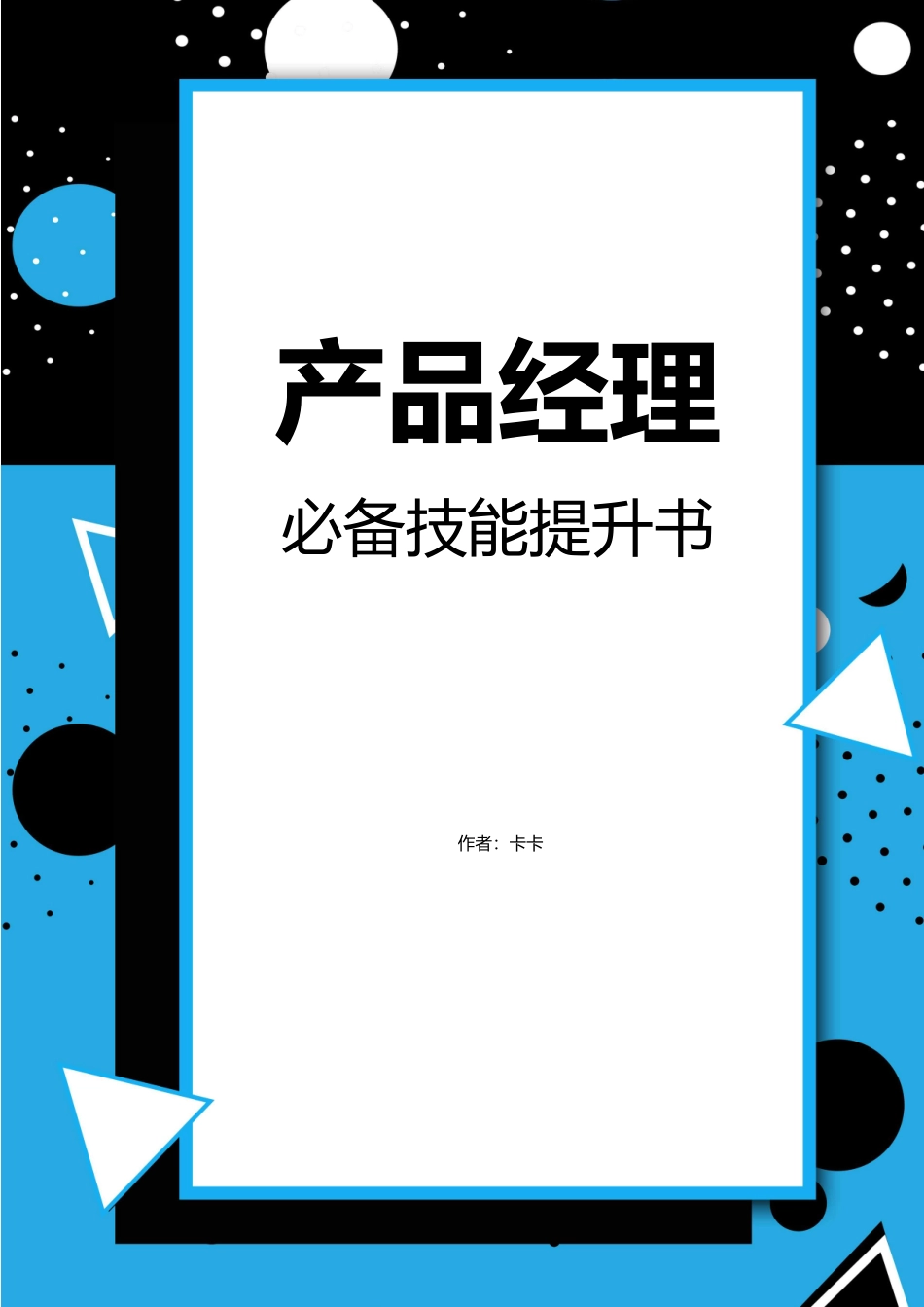 产品经理必备书籍和干货推荐.docx_第1页