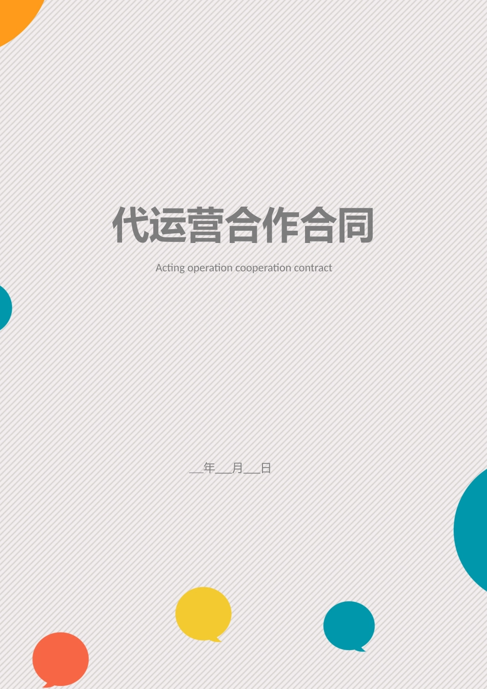 代运营合作合同.docx_第1页