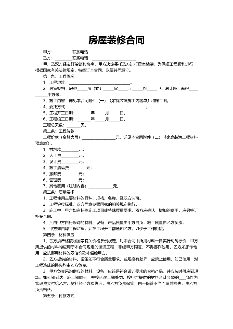 房屋装修合同.docx_第2页