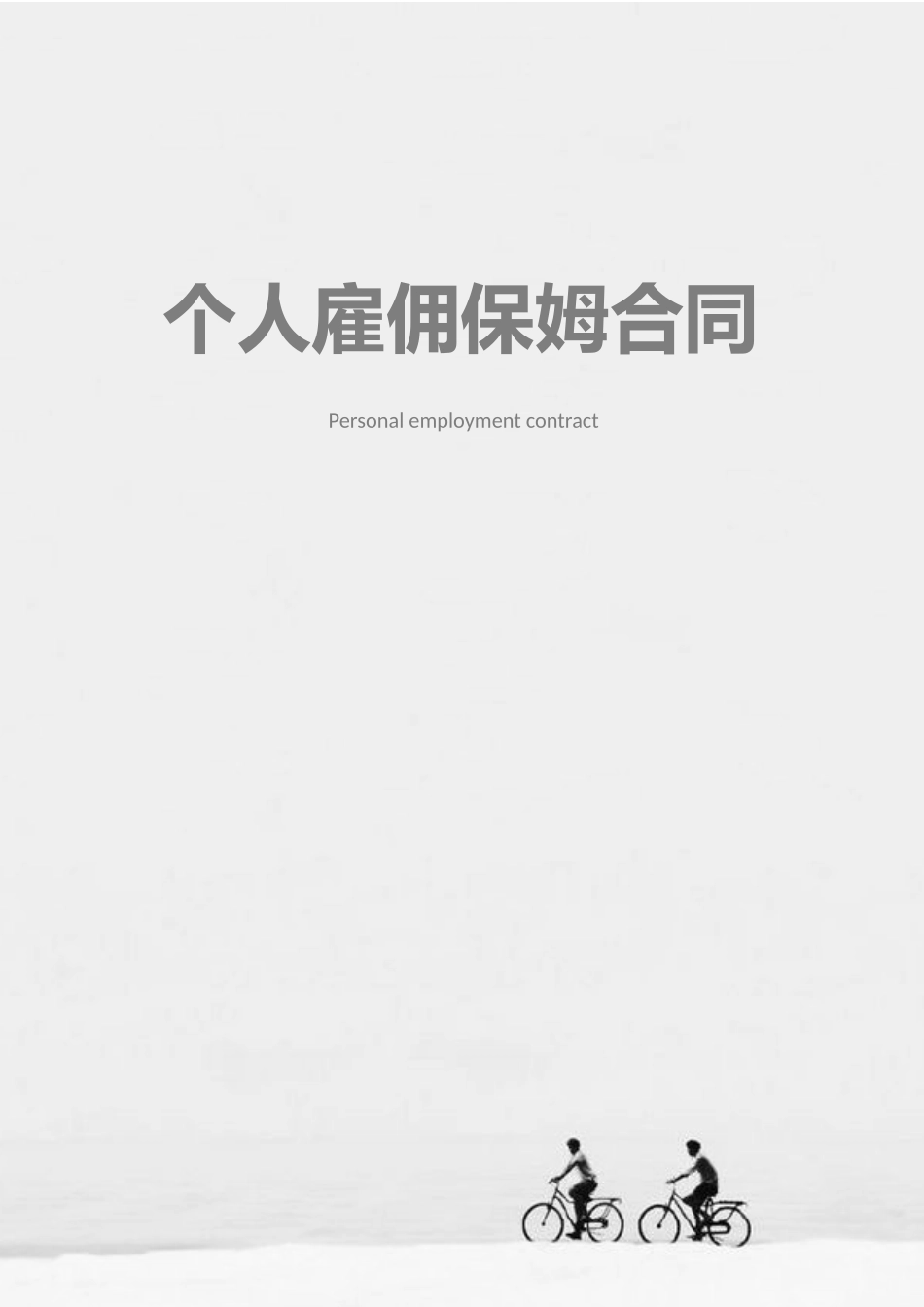个人雇佣保姆合同.docx_第1页