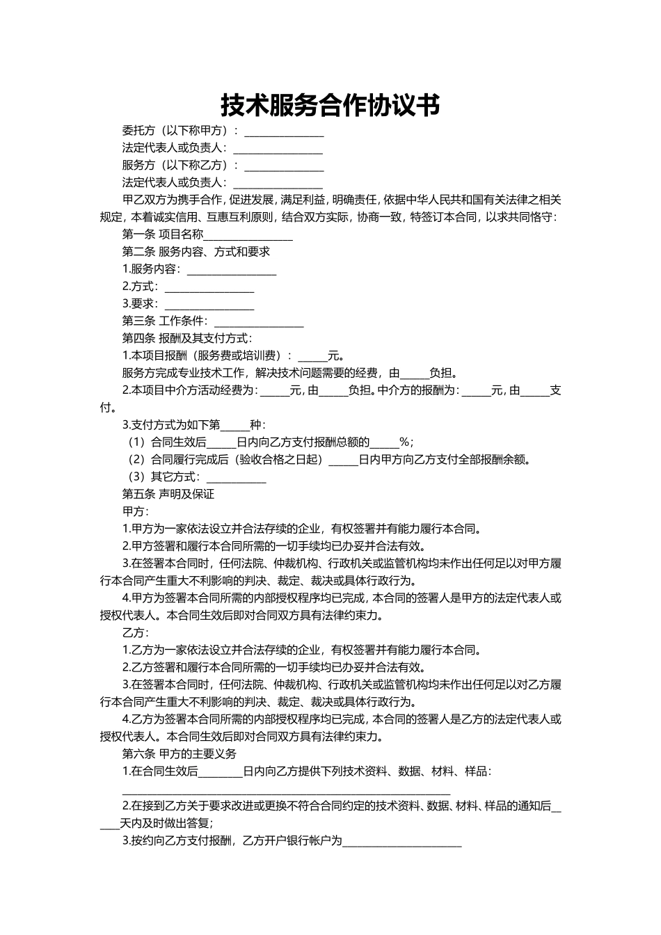 技术服务合作协议书.doc_第2页