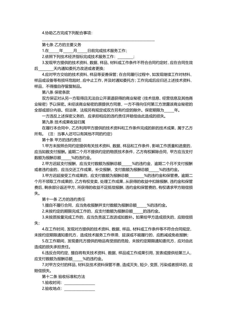 技术服务合作协议书.doc_第3页