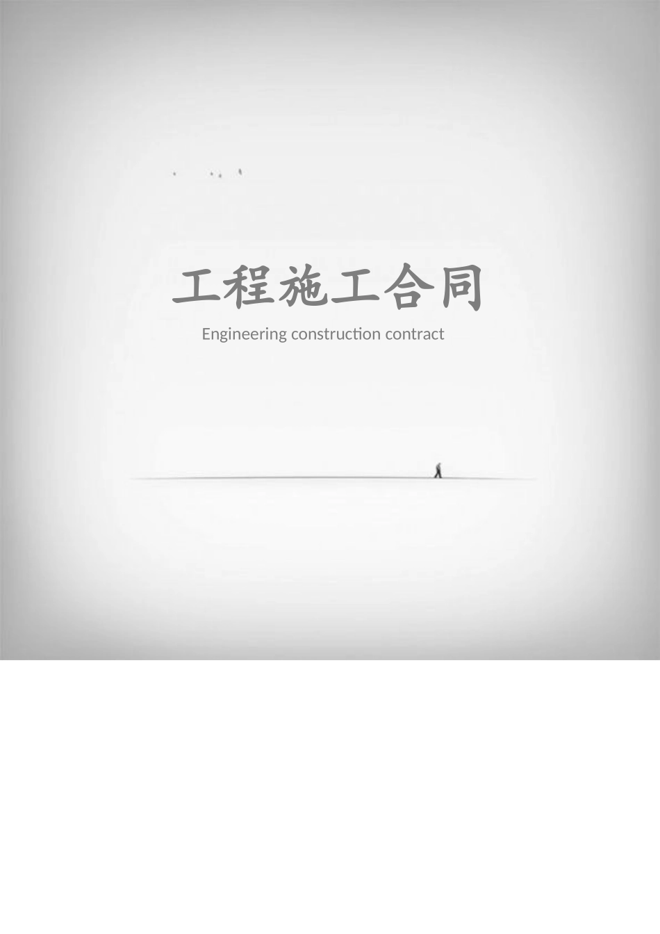 建设工程施工合同.doc_第1页