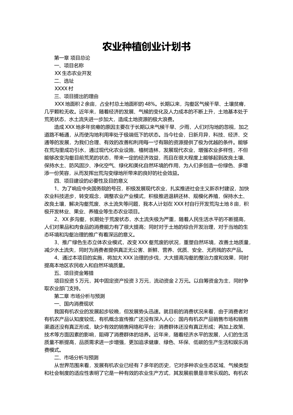 农业种植创业计划书.docx_第2页