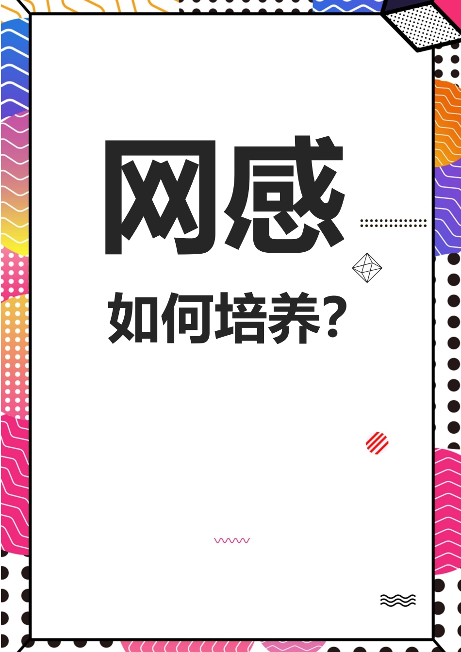 如何培养运营人网感.docx_第1页