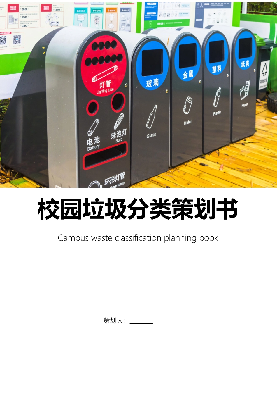 校园垃圾分类活动方案.doc_第1页