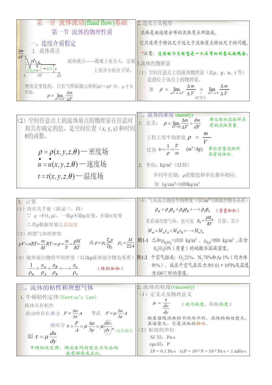 传递过程与单元操作-课件1-2.doc_第1页