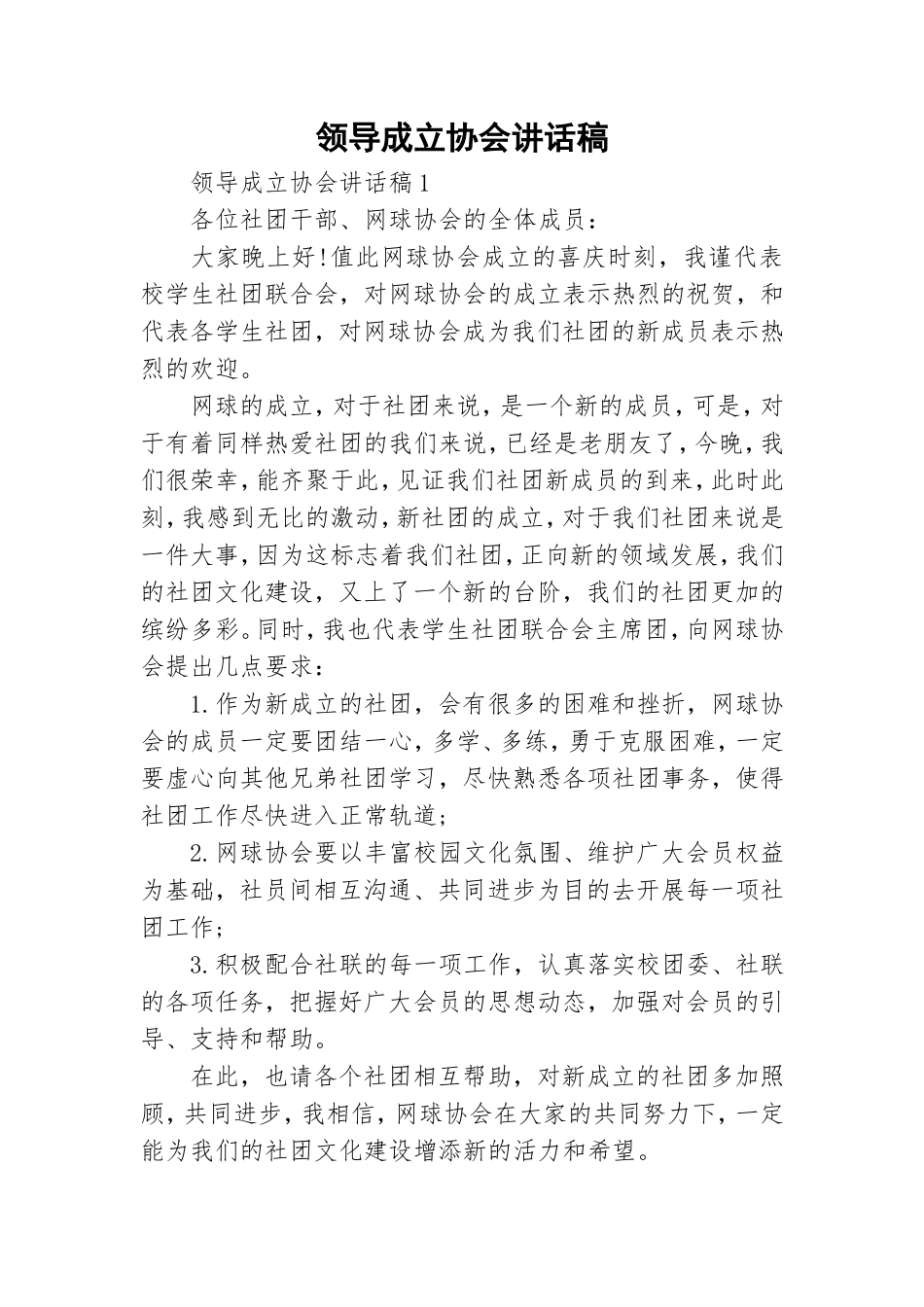 领导成立协会讲话稿.doc_第1页