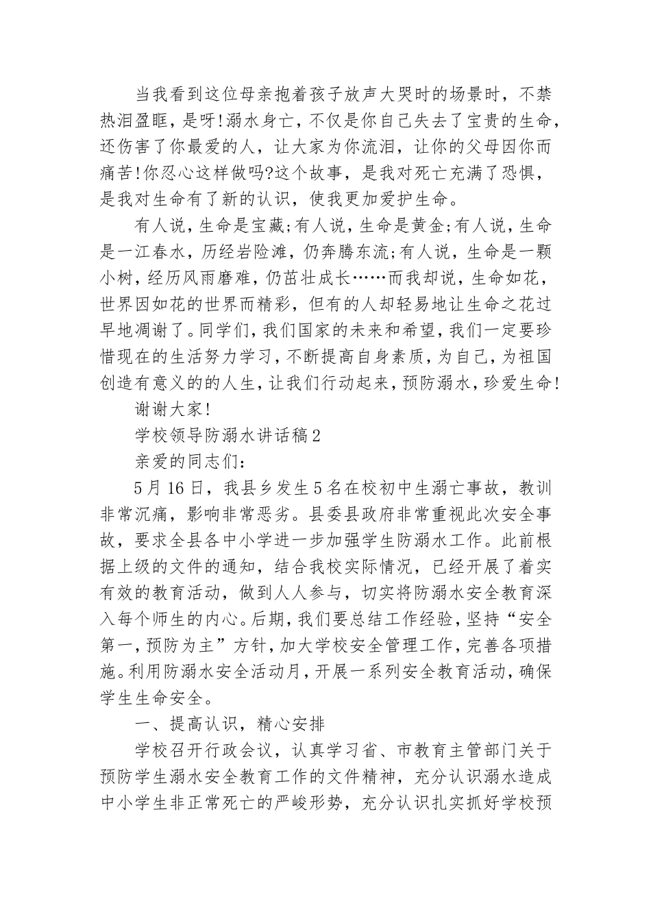 学校领导防溺水讲话稿(精选6篇).doc_第2页