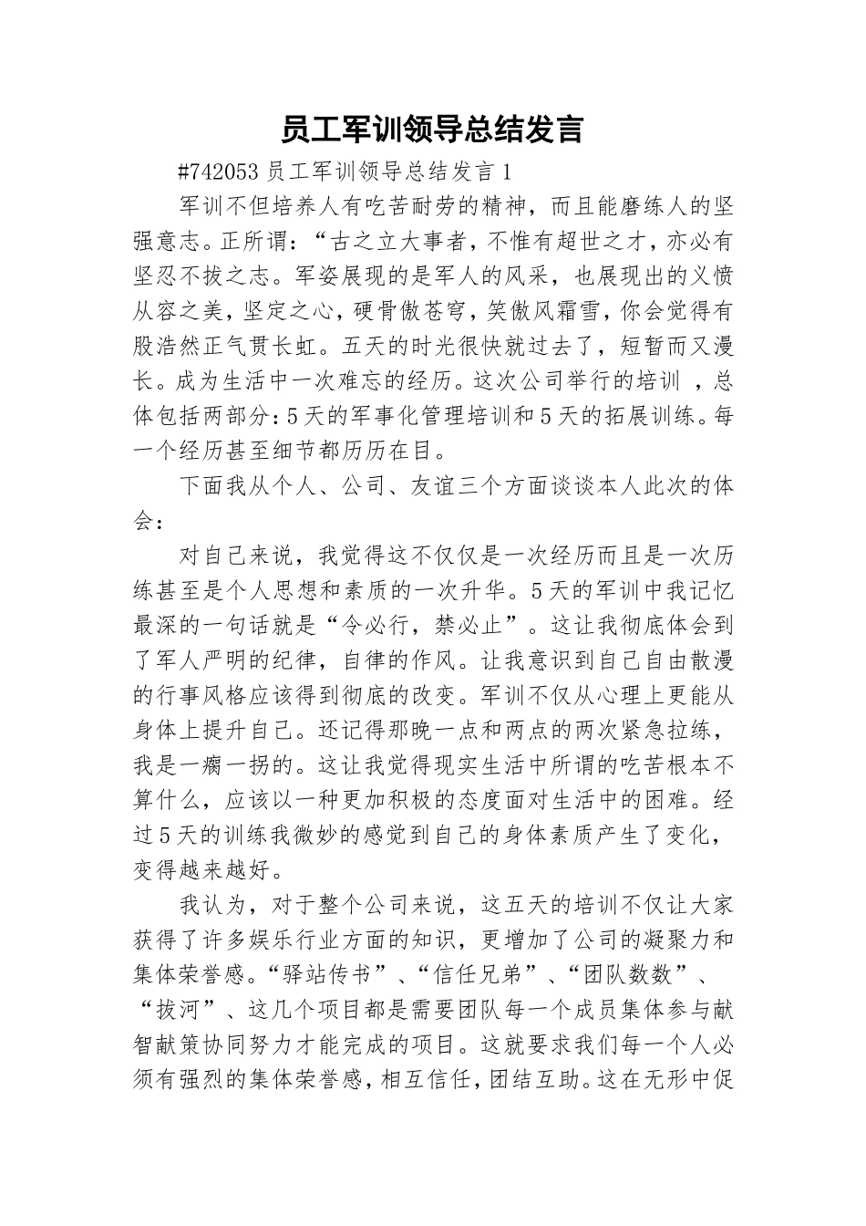 员工军训领导总结发言.doc_第1页