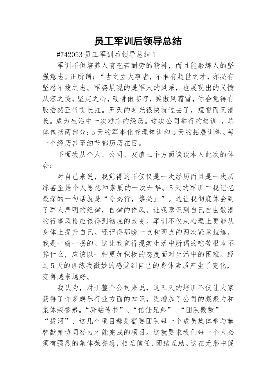 员工军训后领导总结.doc_第1页