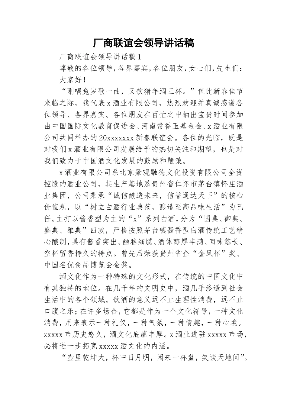 厂商联谊会领导讲话稿.doc_第1页