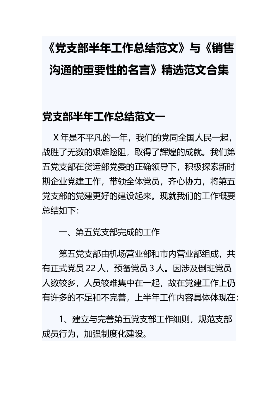 《党支部半年工作总结范文》与《销售沟通的重要性的名言》精选范文合集.docx_第1页