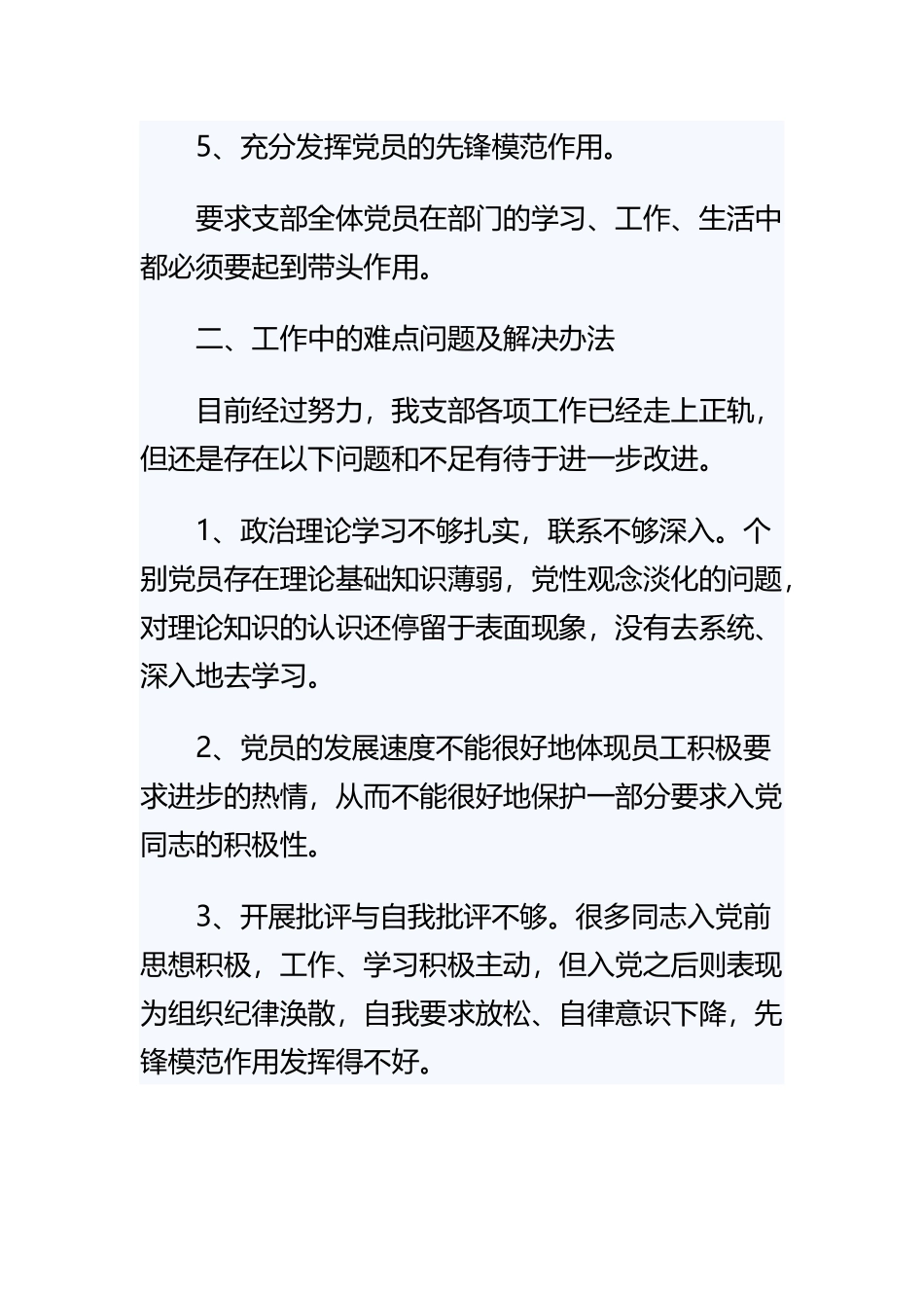 《党支部半年工作总结范文》与《销售沟通的重要性的名言》精选范文合集.docx_第3页