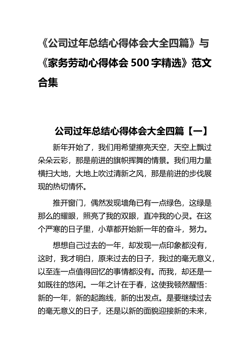 《公司过年总结心得体会大全四篇》与《家务劳动心得体会500字精选》范文合集.docx_第1页