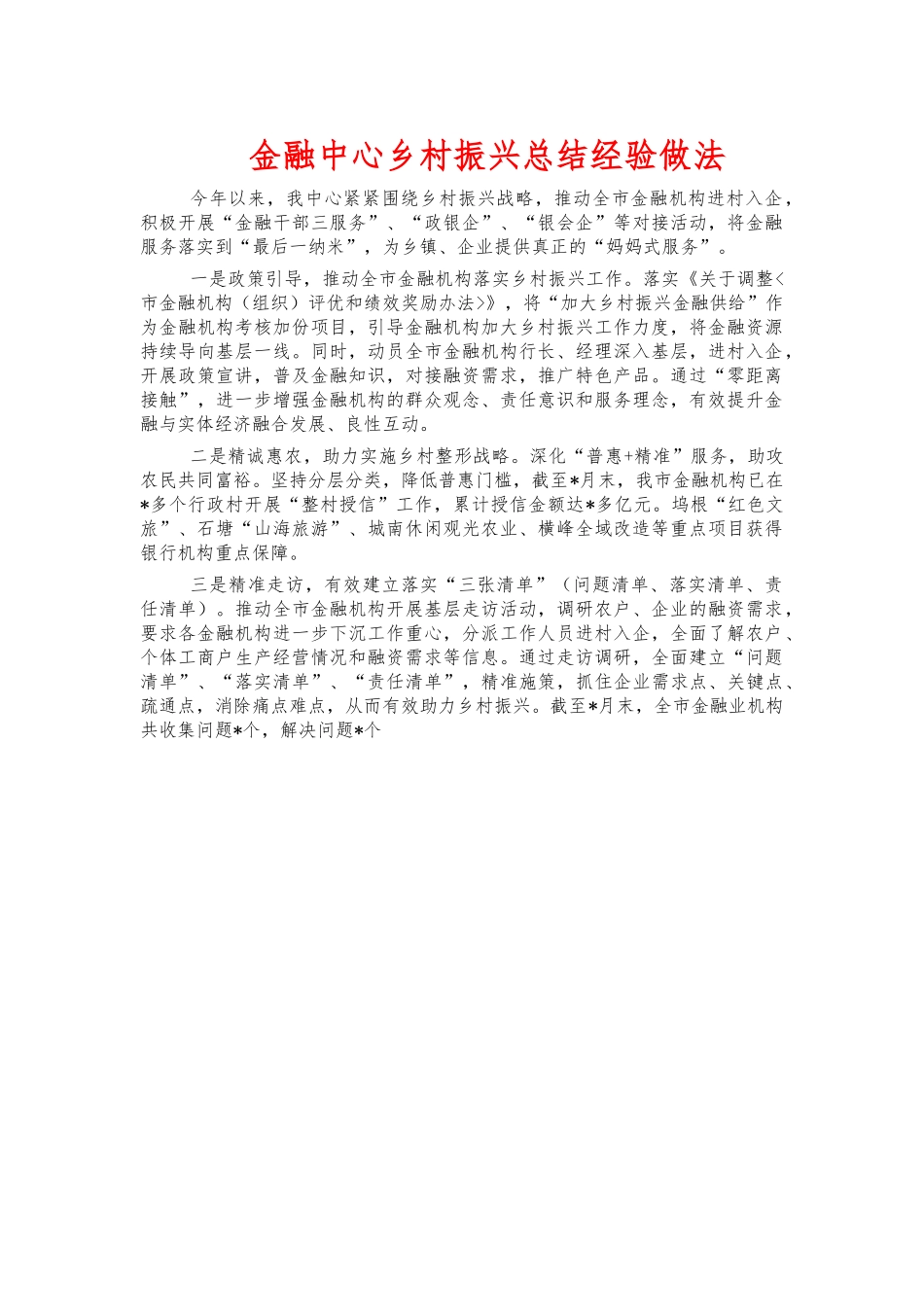 金融中心乡村振兴总结经验做法.docx_第1页