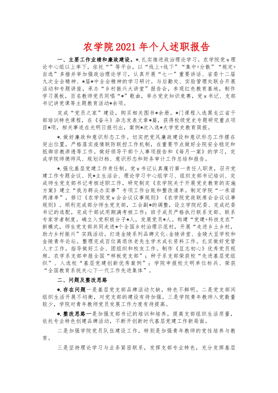 农学院2021年个人述职报告.docx_第1页