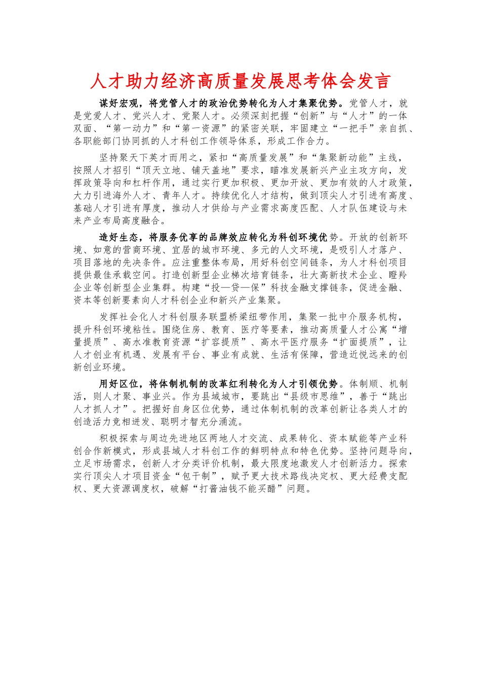人才助力经济高质量发展思考体会发言.docx_第1页