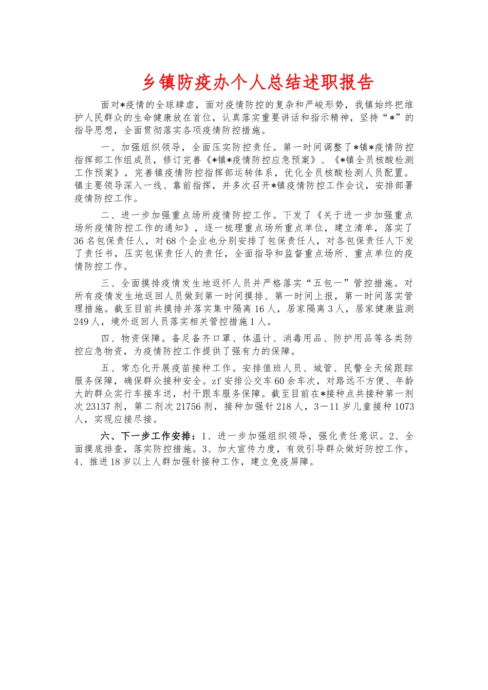 乡镇防疫办个人总结述职报告.docx_第1页