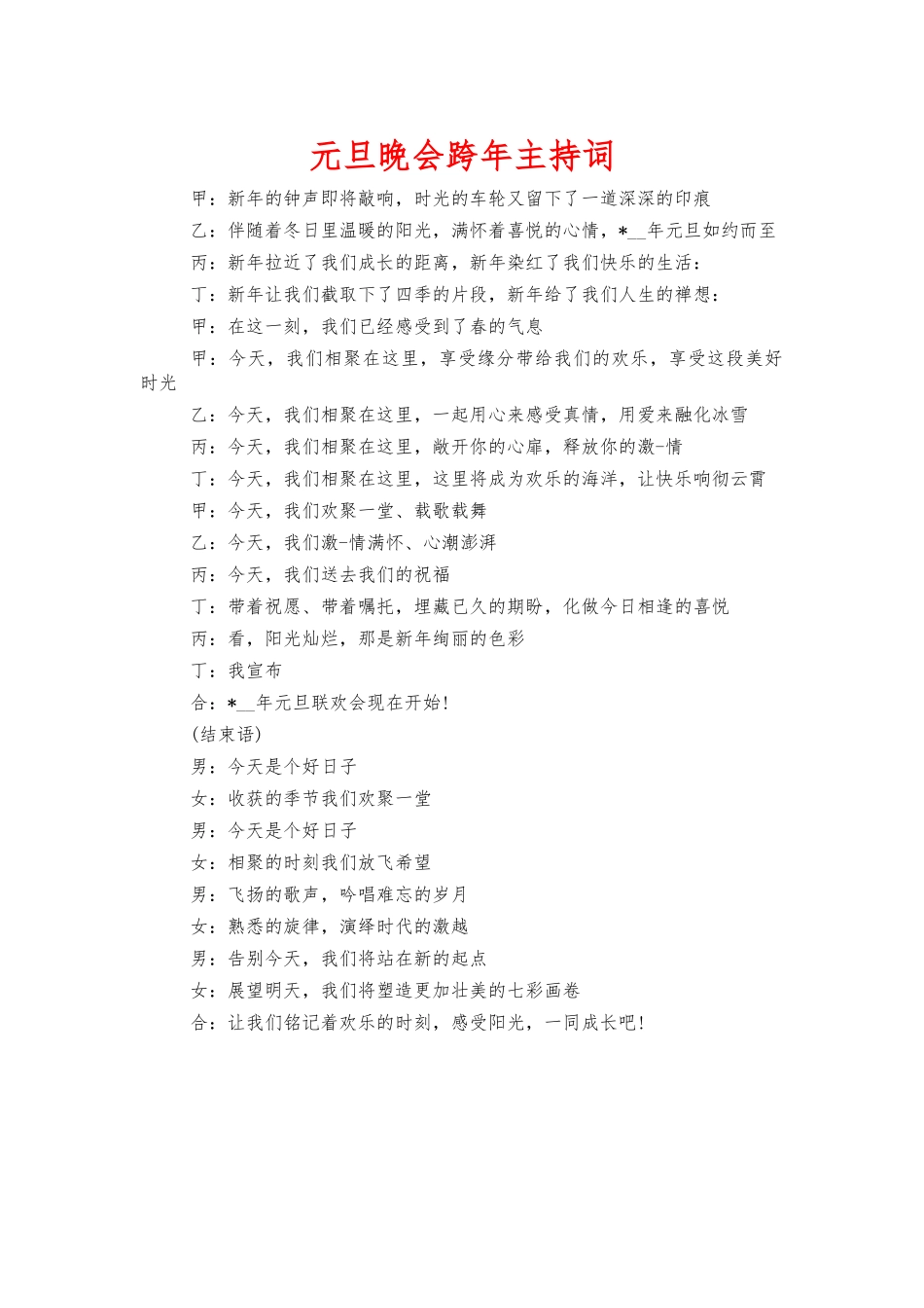 元旦晚会跨年主持词.docx_第1页