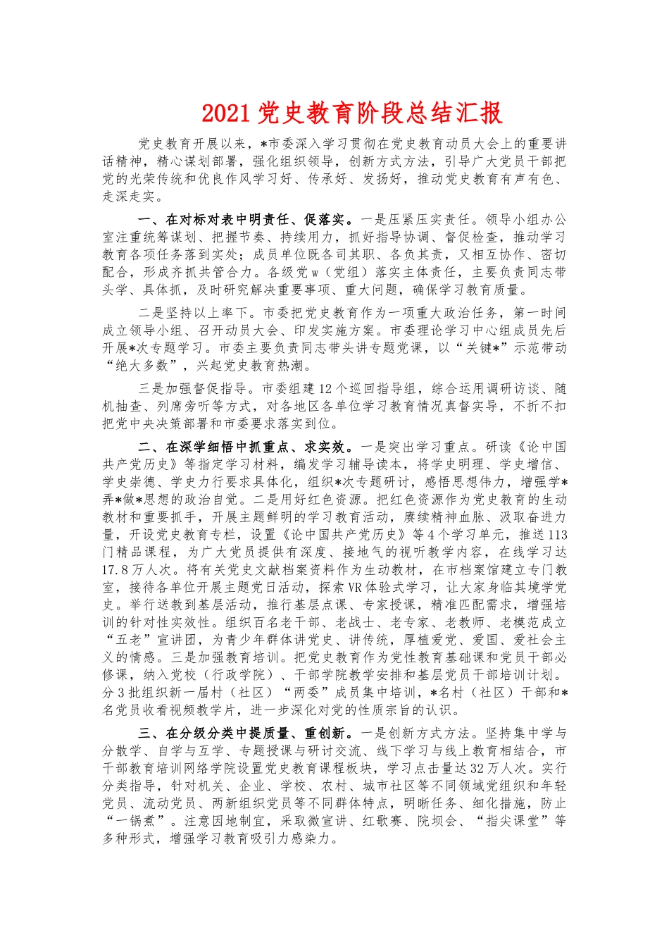2021党史教育阶段总结汇报.docx_第1页