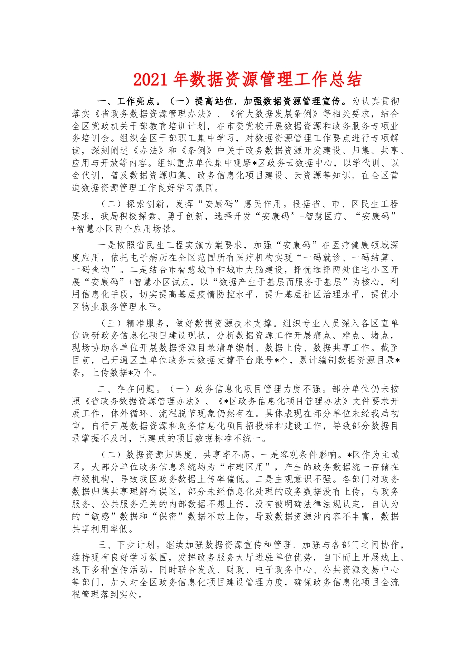 2021年数据资源管理工作总结.docx_第1页