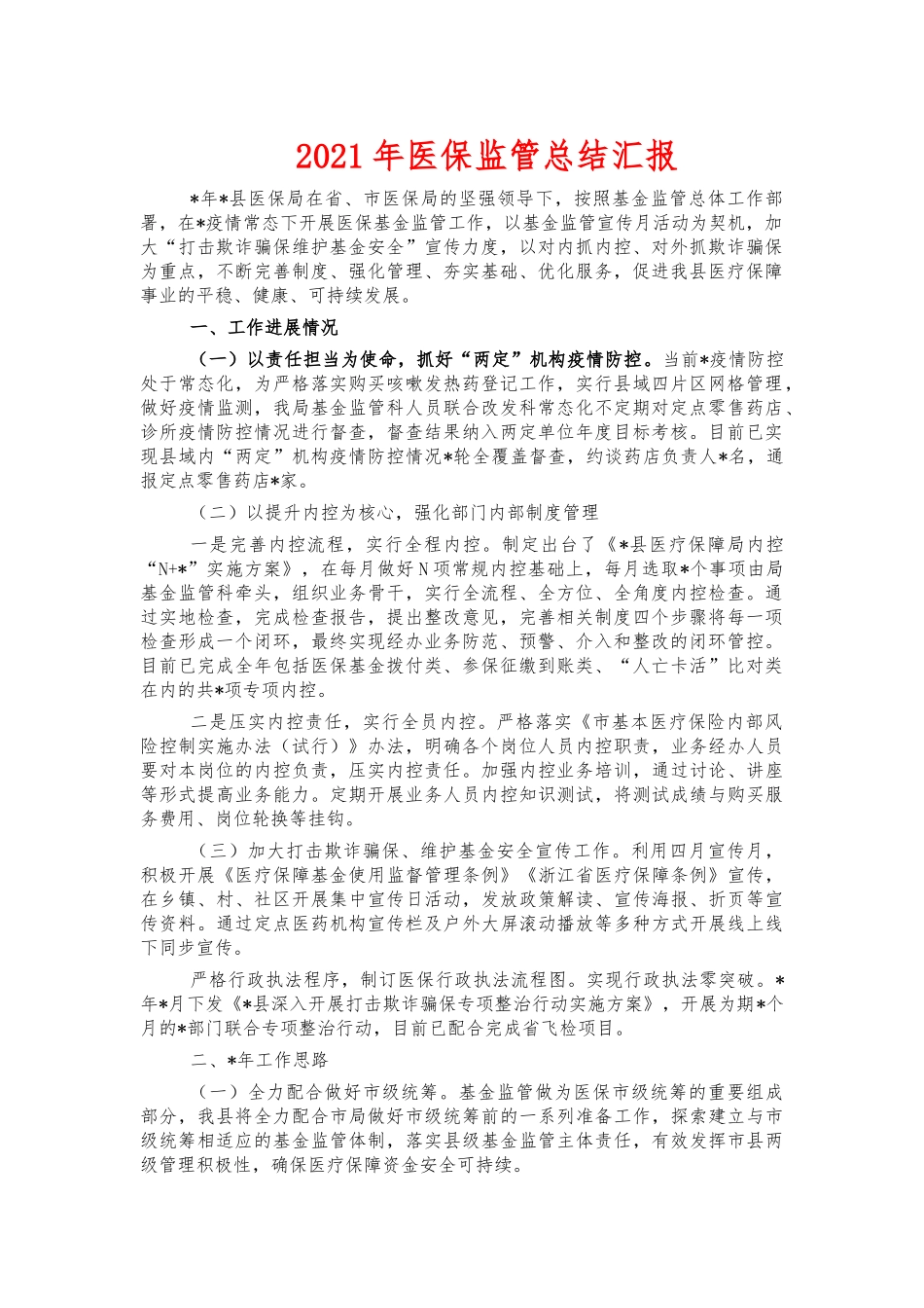 2021年医保监管总结汇报.docx_第1页