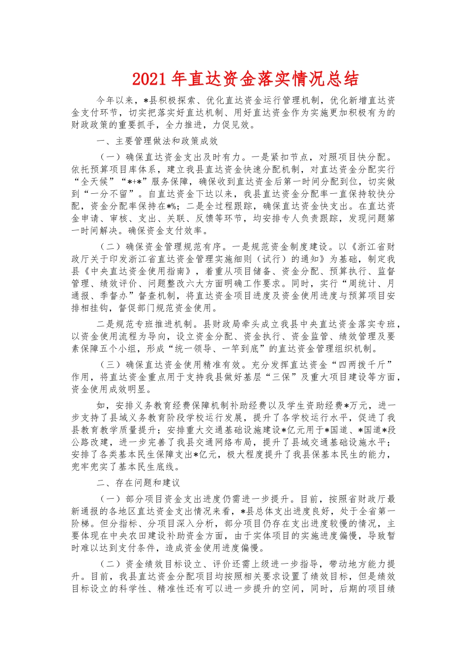 2021年直达资金落实情况总结.docx_第1页