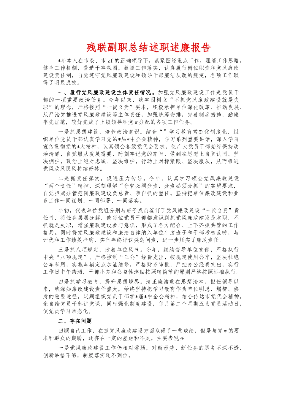 残联副职总结述职述廉报告.docx_第1页