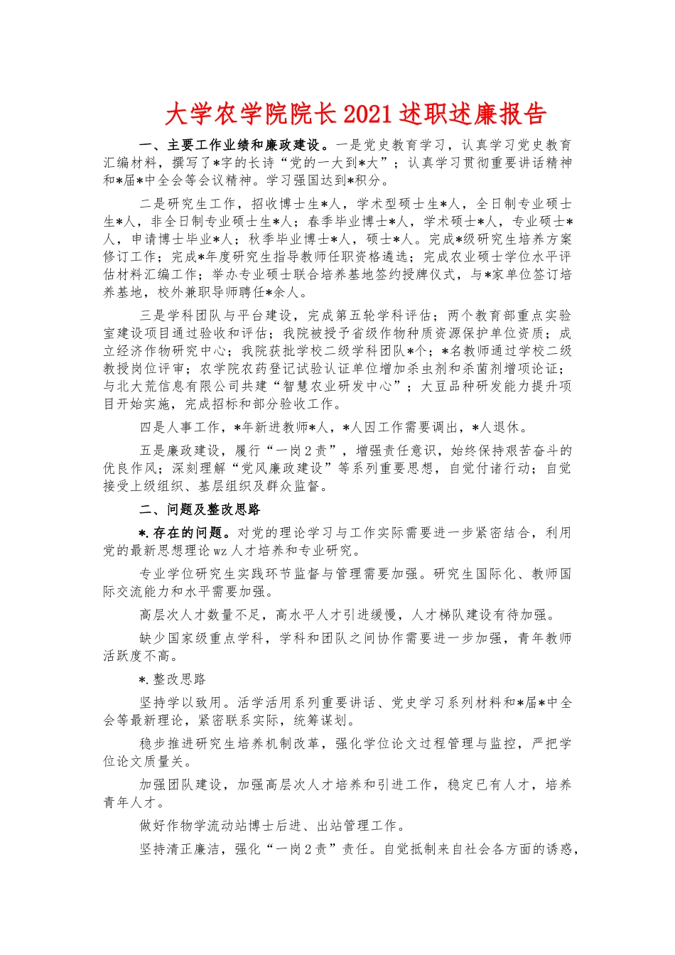 大学农学院院长2021述职述廉报告.docx_第1页
