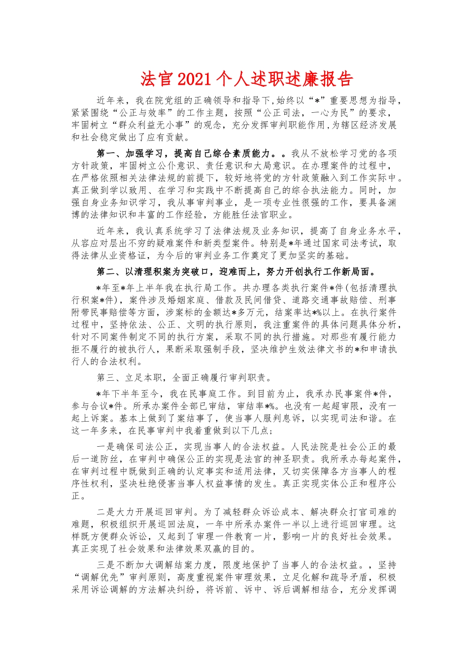 法官2021个人述职述廉报告.docx_第1页