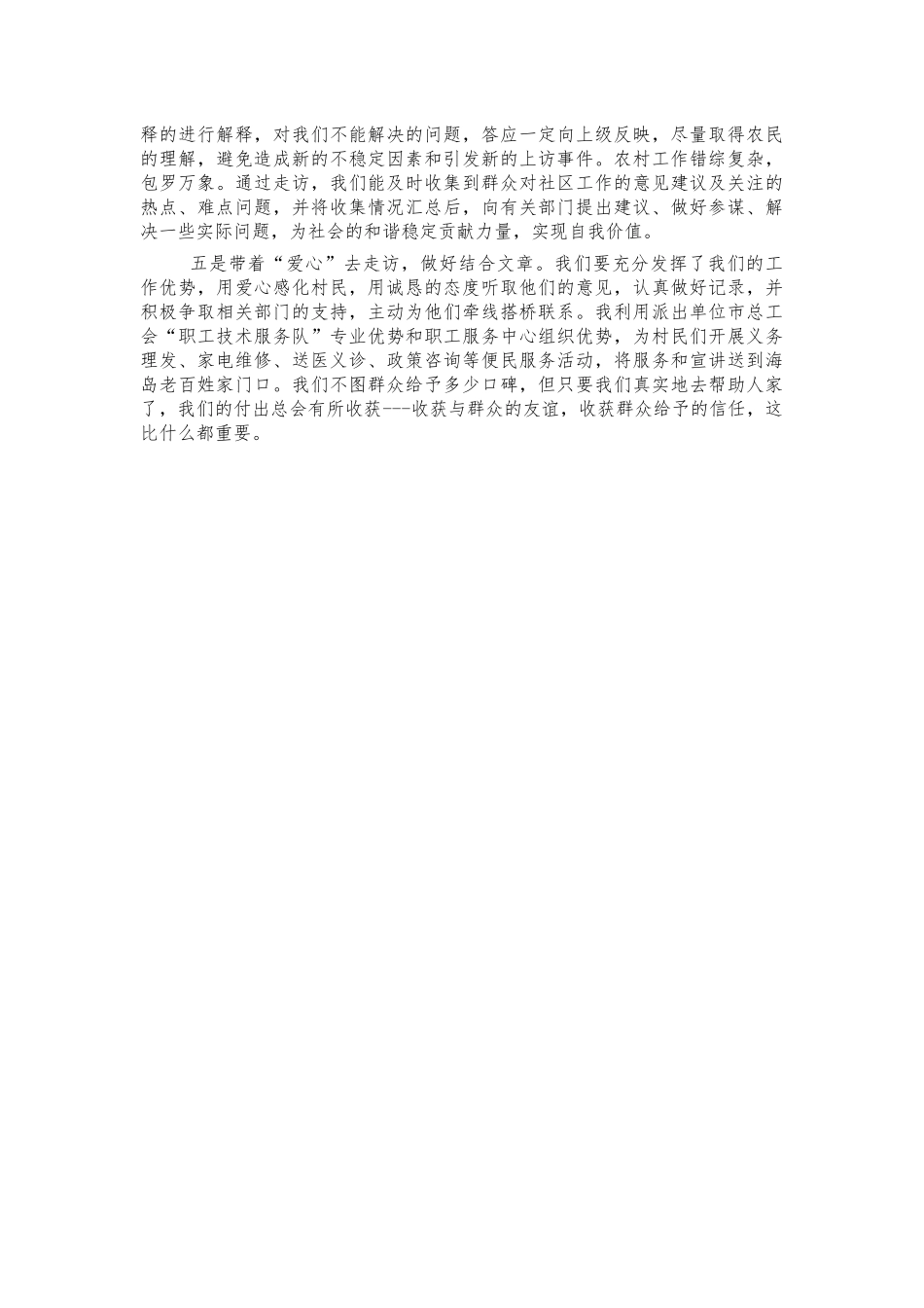 渔村指导员走访工作思考体会发言.docx_第2页