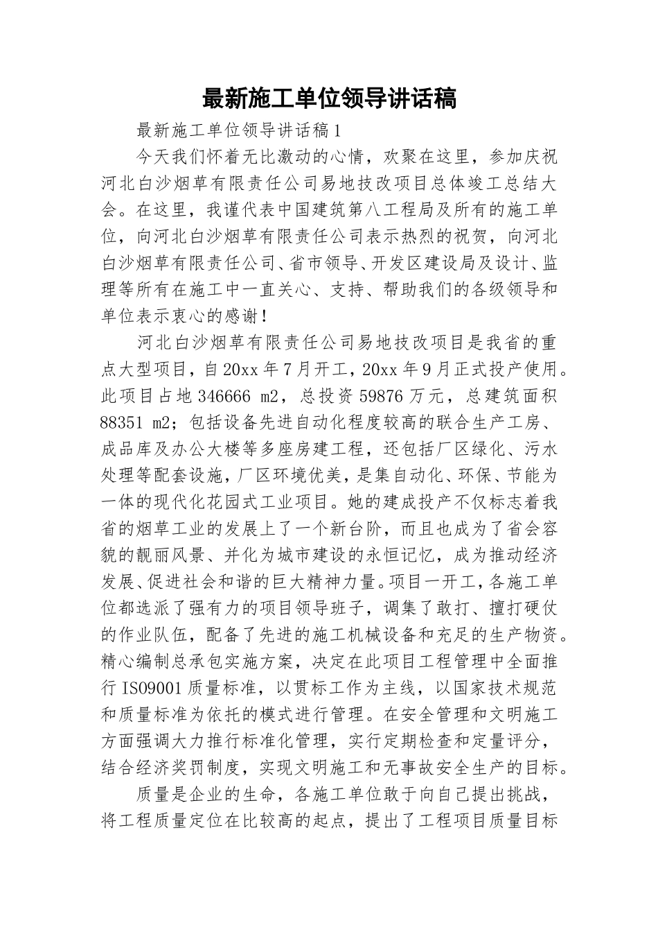 最新施工单位领导讲话稿.doc_第1页