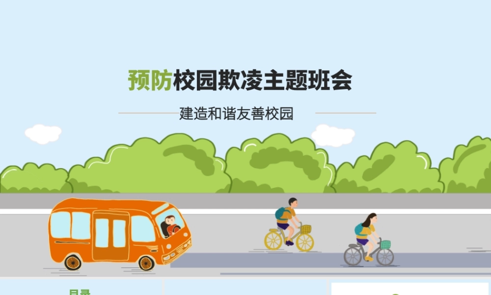 预防校园欺凌主题教育PPT.pptx