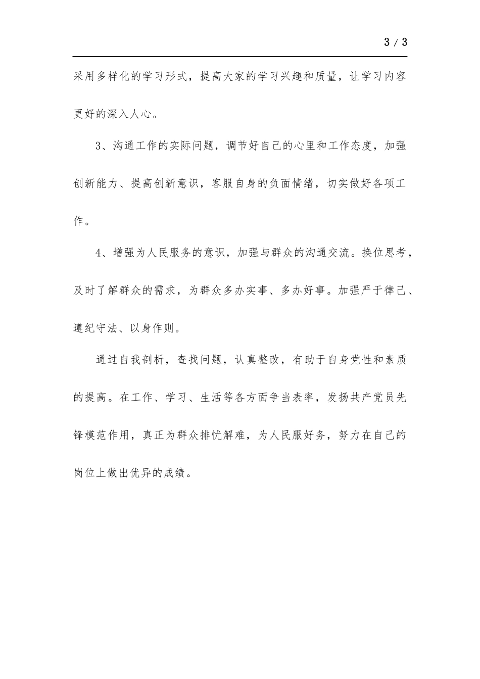 2021年个人党性分析材料.docx_第3页