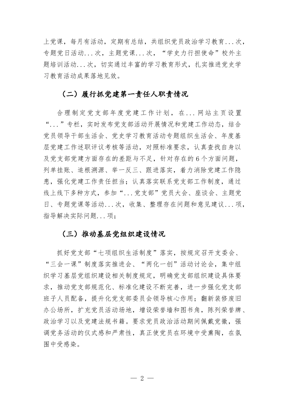 2021年党支部书记抓党建工作述职报告材料.docx_第2页