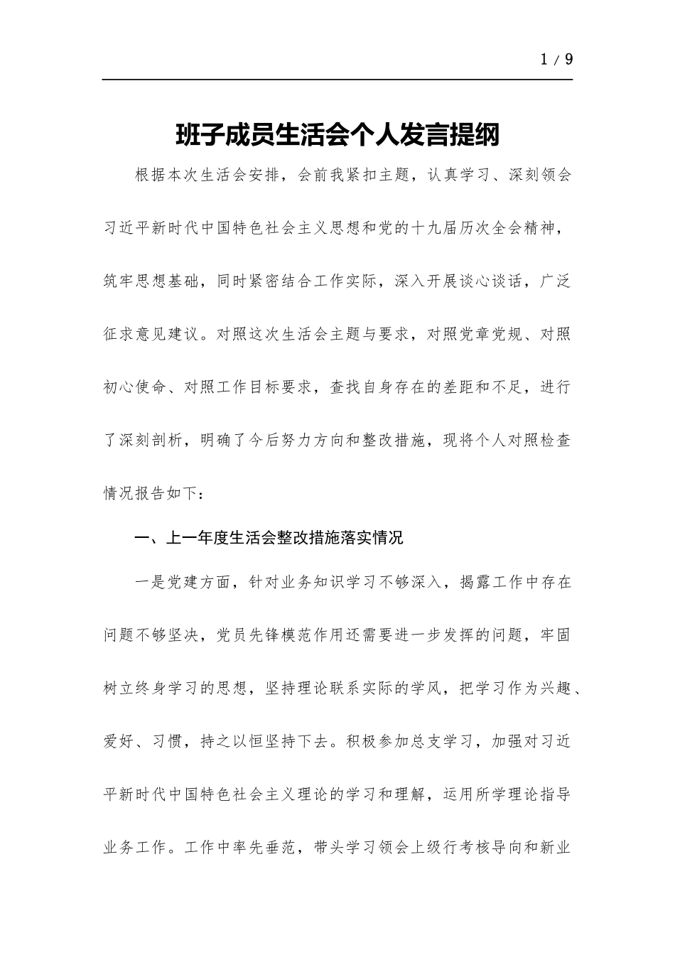 班子成员生活会个人发言提纲.docx_第1页
