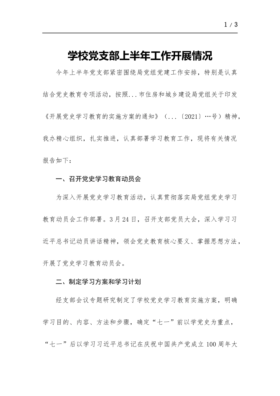 学校党支部上半年工作开展情况.docx_第1页