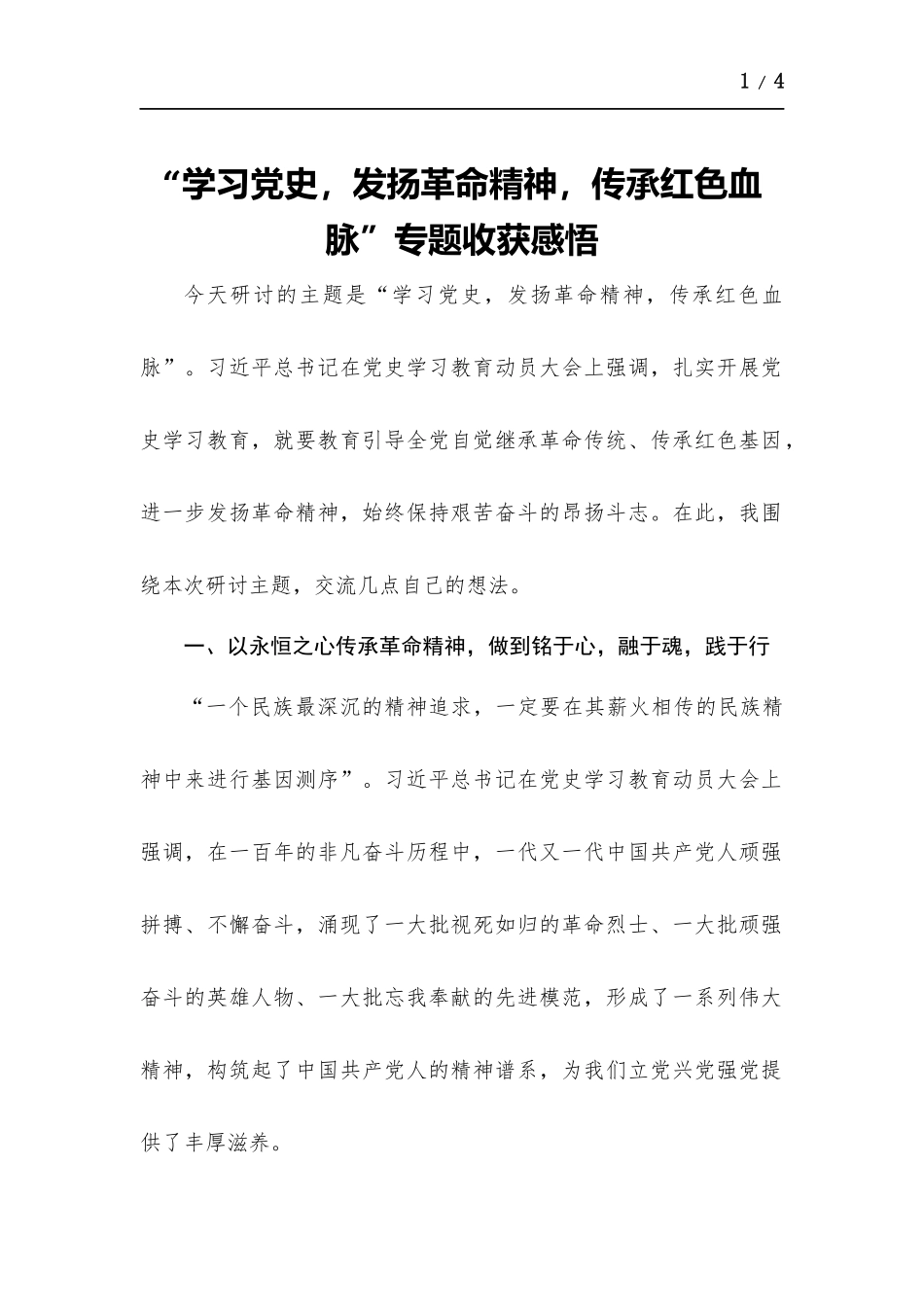 “学习党史发扬革命精神传承红色血脉”专题心得体会.docx_第1页