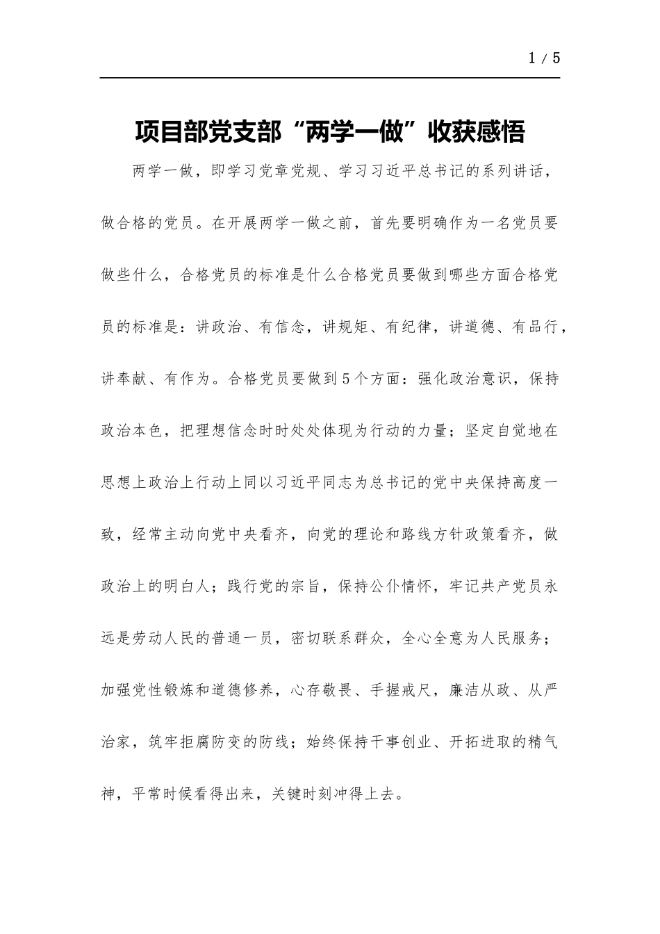项目部党支部“两学一做”心得体会.docx_第1页