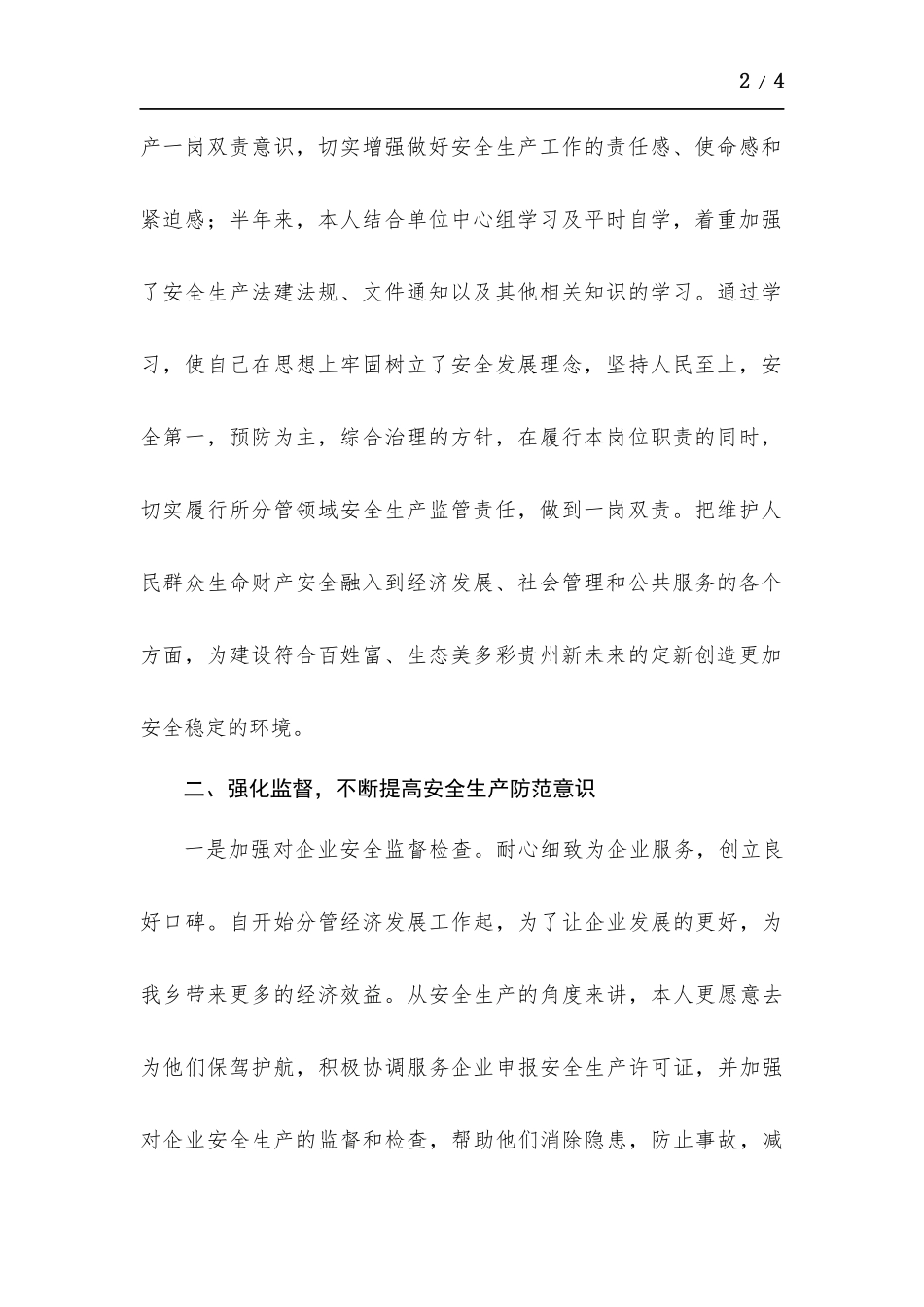 安全生产一岗双责履职情况述职报告.docx_第2页